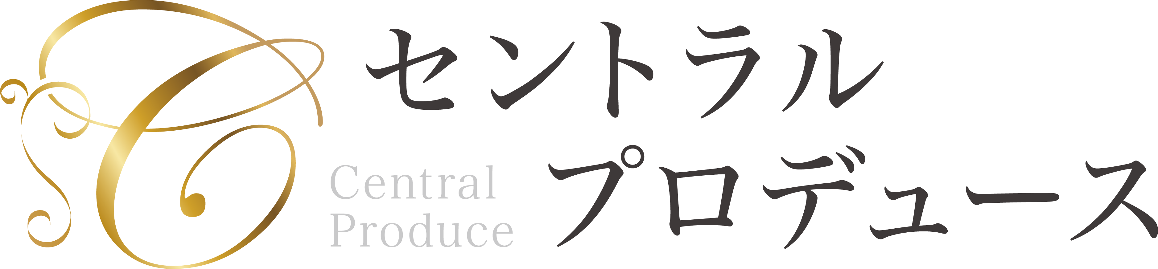 セントラルプロデュース
