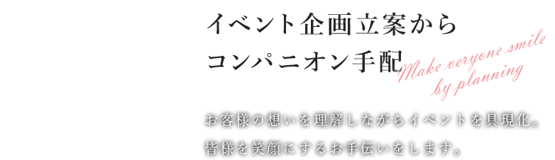 イベント企画立案からコンパニオン手配